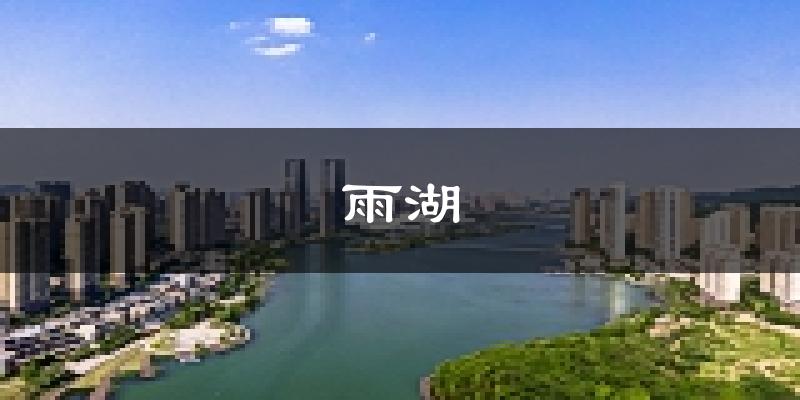 湘潭雨湖天气预报未来一周