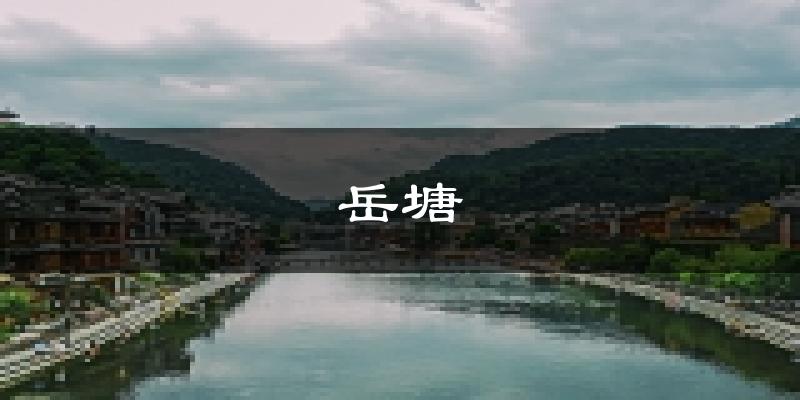 湘潭岳塘天气预报未来一周