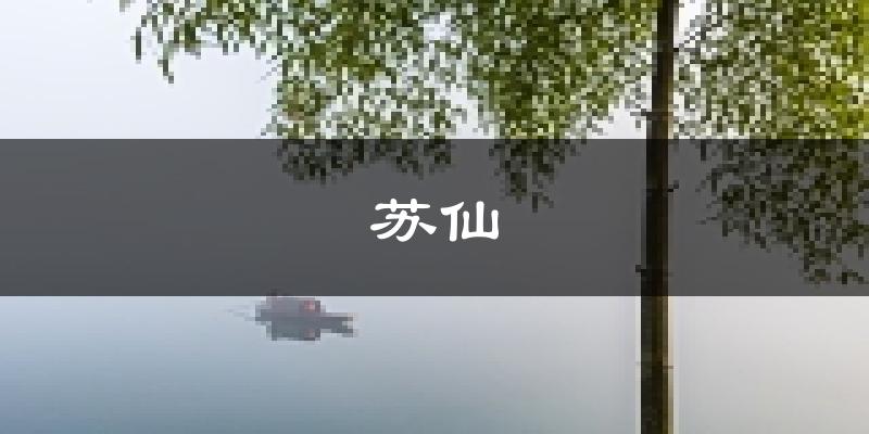 郴州苏仙天气预报未来一周