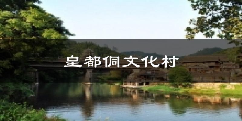 皇都侗文化村天气预报十五天